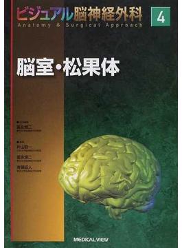 ビジュアル脳神経外科 Ａｎａｔｏｍｙ ＆ Ｓｕｒｇｉｃａｌ Ａｐｐｒｏａｃｈ ４ 脳室・松果体