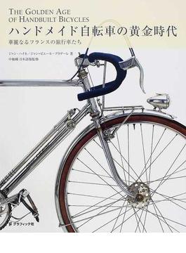 ハンドメイド自転車の黄金時代 華麗なるフランスの旅行車たち 日本語版