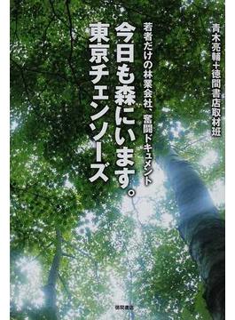 今日も森にいます。東京チェンソーズ 若者だけの林業会社、奮闘ドキュメント