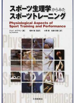 スポーツ生理学からみたスポーツトレーニング
