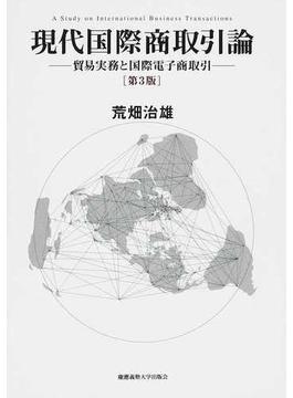 現代国際商取引論 貿易実務と国際電子商取引 第３版