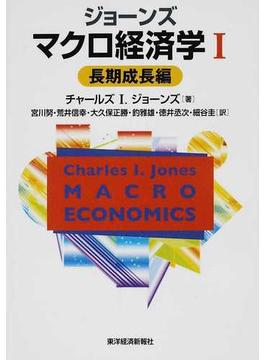 ジョーンズマクロ経済学 １ 長期成長編