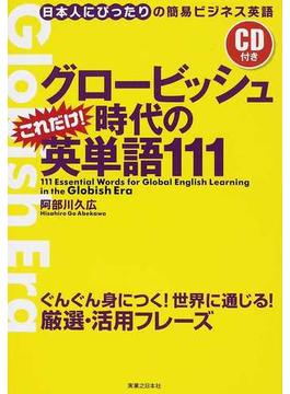 グロービッシュ時代のこれだけ！英単語１１１ 日本人にぴったりの簡易ビジネス英語
