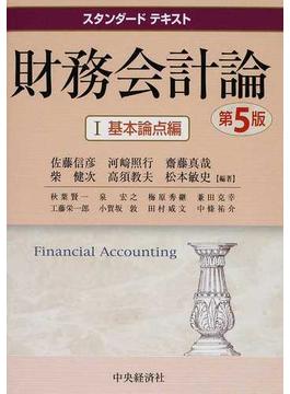 財務会計論 第５版 １ 基本論点編