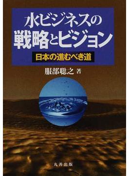 水ビジネスの戦略とビジョン 日本の進むべき道