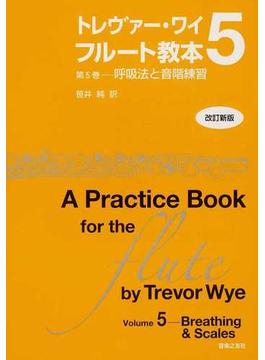 トレヴァー・ワイ フルート教本 改訂新版 第５巻 呼吸法と音階練習