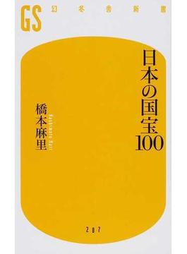日本の国宝１００(幻冬舎新書)