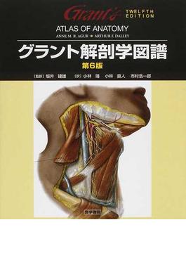 グラント解剖学図譜 第６版