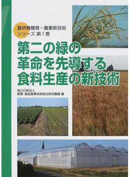 農研機構発−農業新技術シリーズ 第１巻 第二の緑の革命を先導する食料生産の新技術