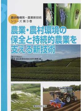 農研機構発−農業新技術シリーズ 第３巻 農業・農村環境の保全と持続的農業を支える新技術