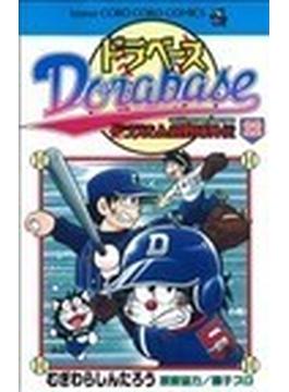 ドラベース ２２ ドラえもん超野球外伝 （コロコロコミックス）(コロコロコミックス)
