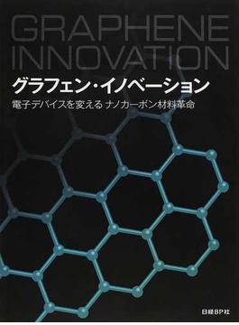 グラフェン・イノベーション 電子デバイスを変えるナノカーボン材料革命
