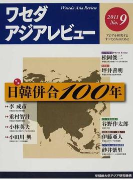 ワセダアジアレビュー アジアを研究するすべての人のために Ｎｏ．９（２０１１） 特集日韓併合１００年