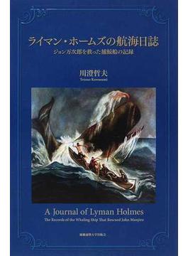 ライマン・ホームズの航海日誌 ジョン万次郎を救った捕鯨船の記録