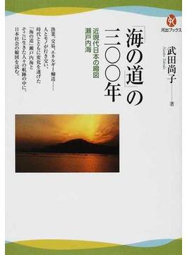 「海の道」の三〇〇年 近現代日本の縮図瀬戸内海(河出ブックス)