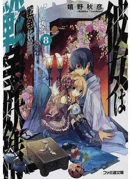 彼女は戦争妖精 8の通販 嬉野 秋彦 ファミ通文庫 紙の本 Honto本の通販ストア 彼女は戦争妖精 8の通販 嬉野 秋彦 ファミ通文庫 紙の本 Honto本の通販ストア