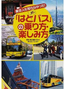 「はとバス」の乗り方・楽しみ方 東京人も知らなかった！(PHP文庫)