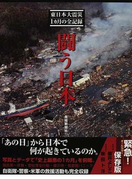 闘う日本 東日本大震災１カ月の全記録