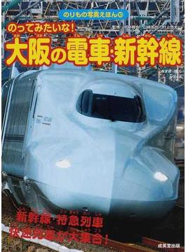 のってみたいな！大阪の電車・新幹線 新幹線・特急列車・快速列車