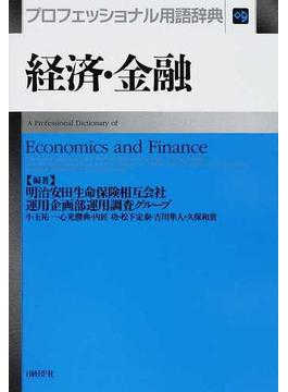 経済・金融 プロフェッショナル用語辞典