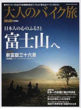大人のバイク旅 ２０１１ 日本人の心のふるさと「富士山」へ