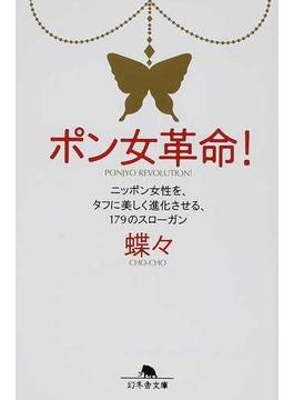 ポン女革命！ ニッポン女性を、タフに美しく進化させる、１７９のスローガン(幻冬舎文庫)