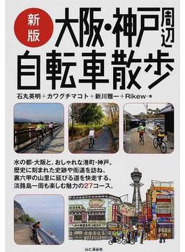 大阪・神戸周辺自転車散歩 新版