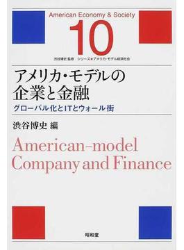 アメリカ・モデルの企業と金融 グローバル化とＩＴとウォール街