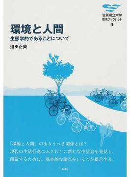 環境と人間 生態学的であることについて(滋賀県立大学環境ブックレット)