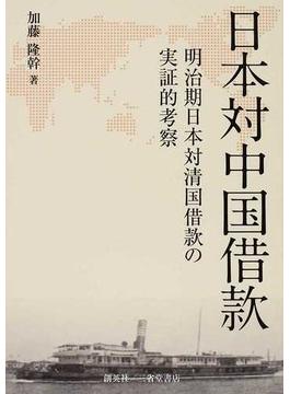日本対中国借款 明治期日本対清国借款の実証的考察