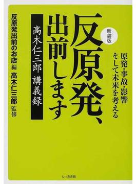 反原発、出前します 原発・事故・影響そして未来を考える 高木仁三郎講義録 新装版
