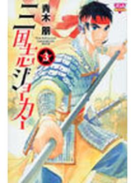 三国志ジョーカー（ボニータＣＯＭＩＣＳ） 5巻セット(ボニータコミックス)