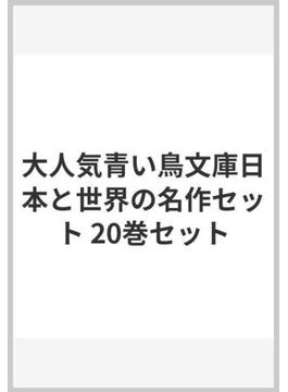 大人気青い鳥文庫日本と世界の名作セット 20巻セット