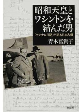 昭和天皇とワシントンを結んだ男 「パケナム日記」が語る日本占領