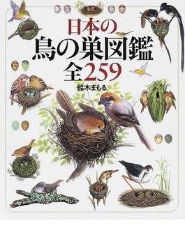 日本の鳥の巣図鑑全２５９