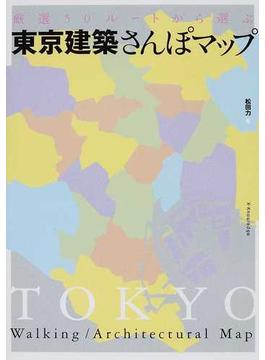 東京建築さんぽマップ 厳選５０ルートから選ぶ