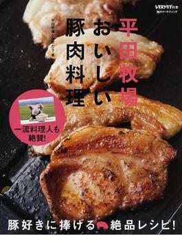 平田牧場おいしい豚肉料理 豚好きに捧げる絶品レシピ！