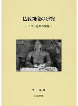 仏教図像の研究 図像と経典の関係