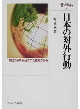 日本の対外行動 開国から冷戦後までの盛衰の分析
