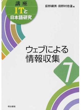 講座ＩＴと日本語研究 ７ ウェブによる情報収集