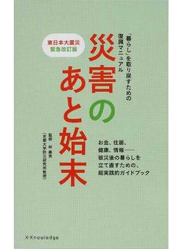 災害のあと始末 「暮らし」を取り戻すための復興マニュアル 東日本大震災緊急改訂版