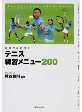 テニス練習メニュー２００ 基本が身につく