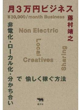 月３万円ビジネス 非電化・ローカル化・分かち合いで愉しく稼ぐ方法