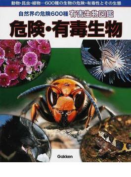 危険・有毒生物 自然界の危険６００種有害生物図鑑