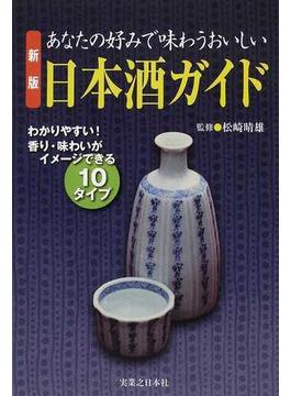 あなたの好みで味わうおいしい日本酒ガイド わかりやすい！香り・味わいがイメージできる１０タイプ 新版