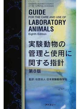 実験動物の管理と使用に関する指針 第８版