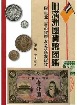 旧満洲國貨幣図鑑