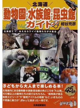 北海道動物園・水族館・昆虫館ガイド 北海道であえるカワイイ動物たちが大集合
