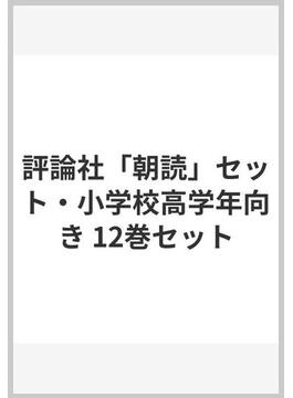 評論社「朝読」セット・小学校高学年向き 12巻セット