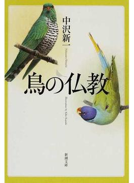 鳥の仏教(新潮文庫)